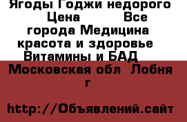 Ягоды Годжи недорого  › Цена ­ 100 - Все города Медицина, красота и здоровье » Витамины и БАД   . Московская обл.,Лобня г.